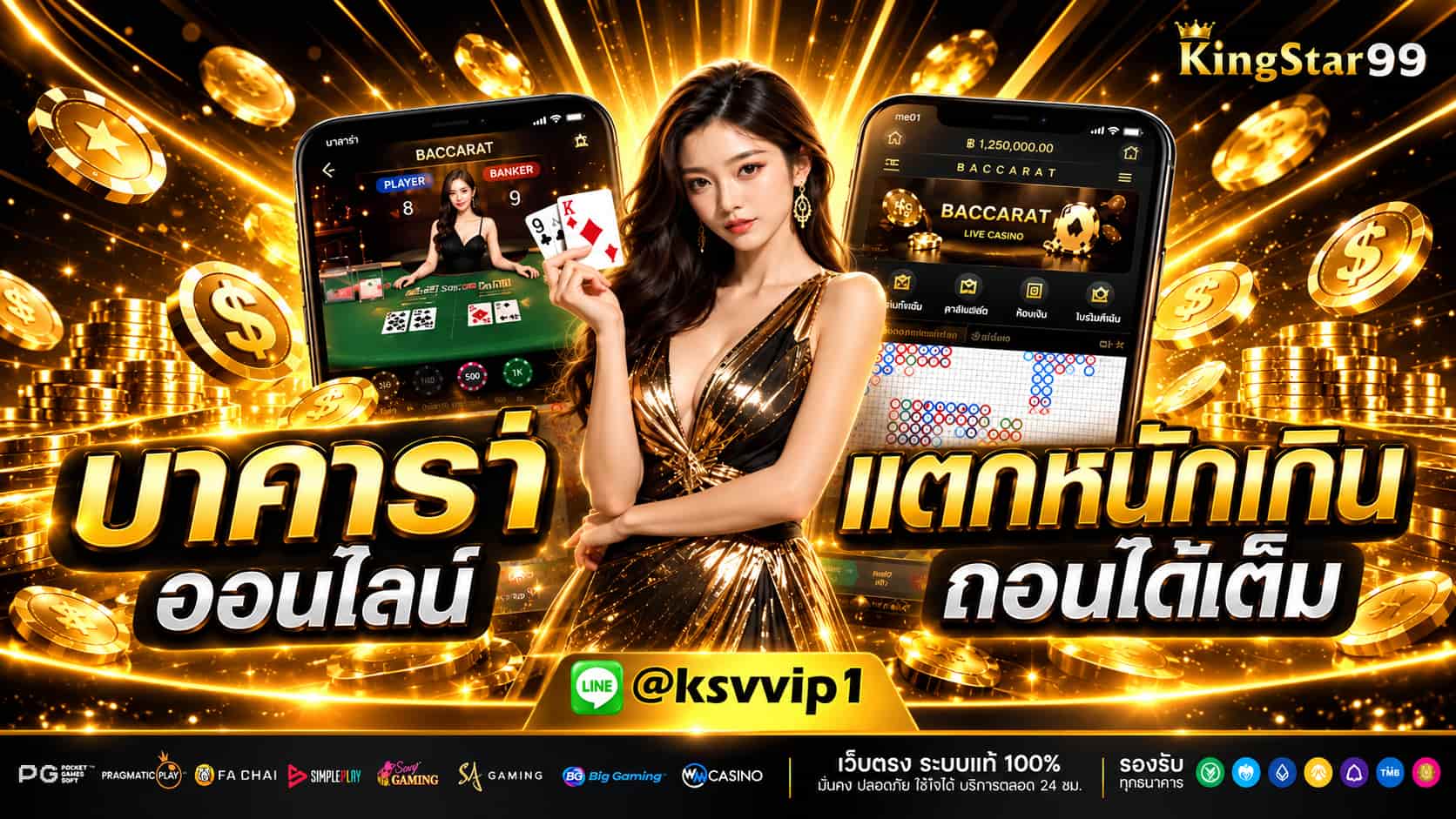 KINGSTAR99 ราชาเกมสล็อต คาสิโนเว็บตรง รับโบนัสฟรี ฝากถอนออโต้